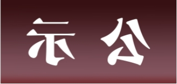 <a href='http://xc50.aihuanjia.com'>皇冠足球app官方下载</a>表面处理升级技改项目 环境影响评价公众参与第一次公示内容